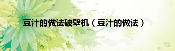 豆汁的做法破壁机（豆汁的做法）