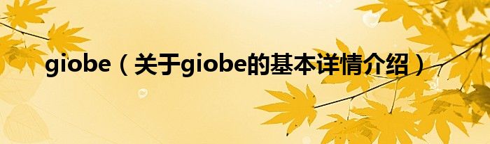 giobe（关于giobe的基本详情介绍）
