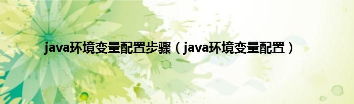 java环境变量配置步骤（java环境变量配置）