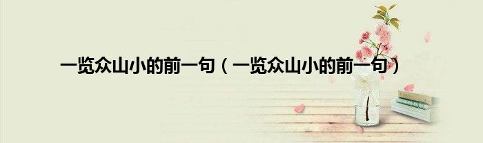 一览众山小的前一句（一览众山小的前一句）
