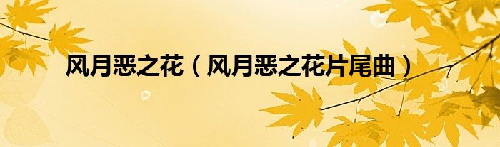 风月恶之花（风月恶之花片尾曲）
