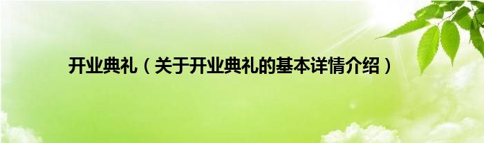开业典礼（关于开业典礼的基本详情介绍）