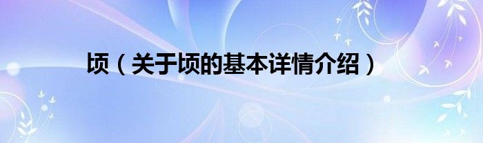 顷（关于顷的基本详情介绍）