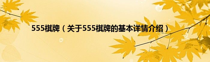 555棋牌（关于555棋牌的基本详情介绍）