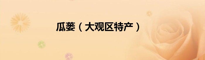 瓜蒌（大观区特产）