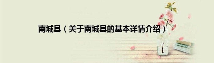 南城县（关于南城县的基本详情介绍）