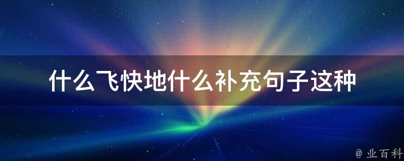 什么飞快地什么补充句子这种