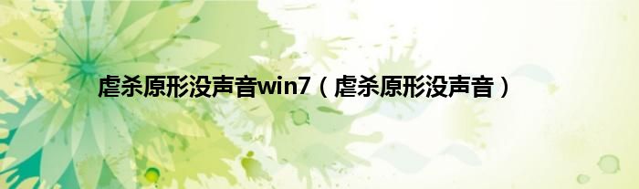 虐杀原形没声音win7（虐杀原形没声音）