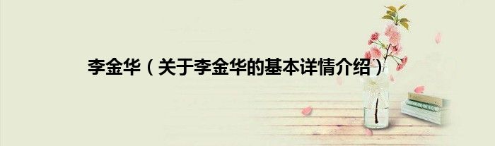 李金华（关于李金华的基本详情介绍）