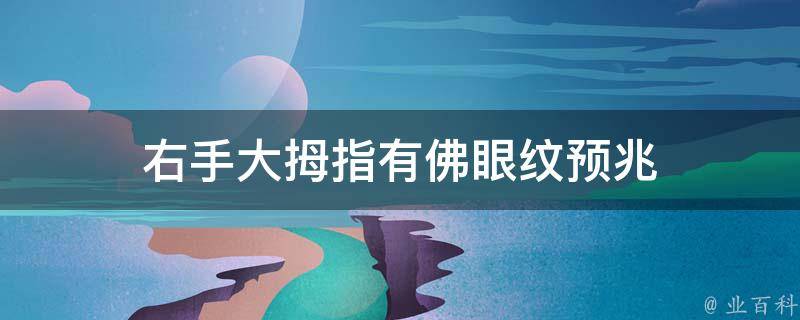 右手大拇指有佛眼纹预兆