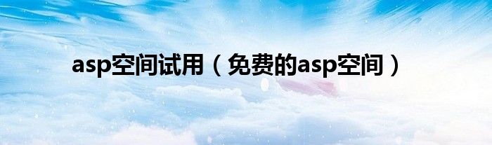 asp空间试用（免费的asp空间）