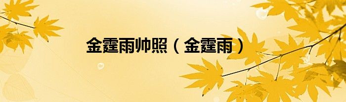 金霆雨帅照（金霆雨）
