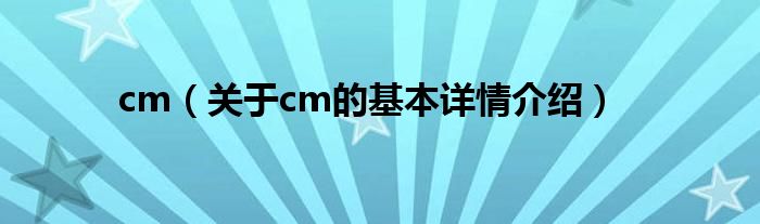 cm（关于cm的基本详情介绍）