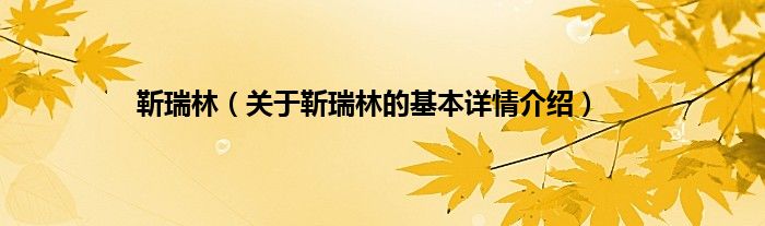 靳瑞林（关于靳瑞林的基本详情介绍）