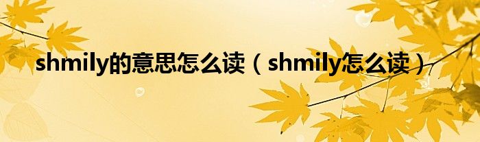 shmily的意思怎么读（shmily怎么读）