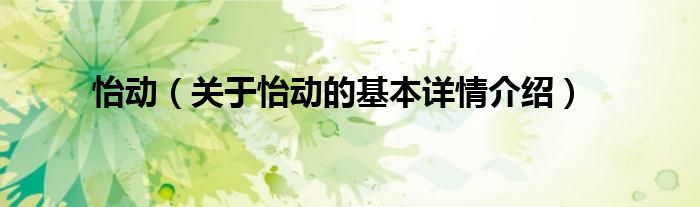 怡动（关于怡动的基本详情介绍）