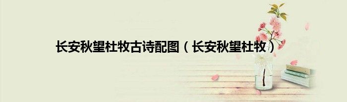 长安秋望杜牧古诗配图（长安秋望杜牧）