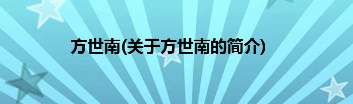 方世南(关于方世南的简介)