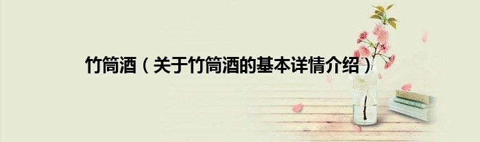 竹筒酒（关于竹筒酒的基本详情介绍）