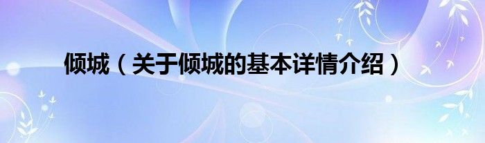 倾城（关于倾城的基本详情介绍）