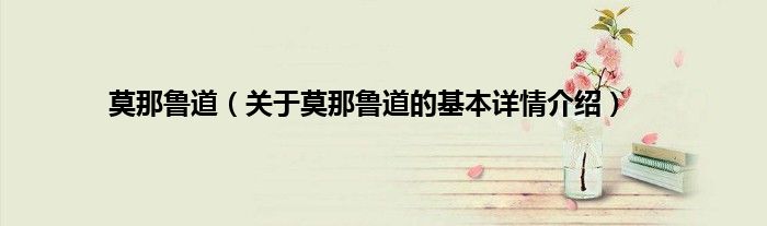 莫那鲁道（关于莫那鲁道的基本详情介绍）