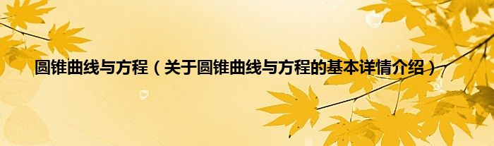 圆锥曲线与方程（关于圆锥曲线与方程的基本详情介绍）