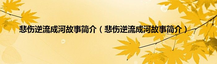 悲伤逆流成河故事简介（悲伤逆流成河故事简介）