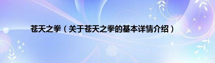 苍天之拳（关于苍天之拳的基本详情介绍）