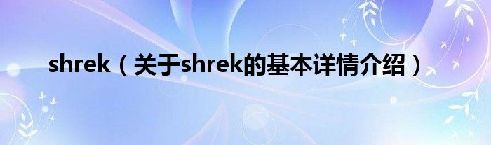 shrek（关于shrek的基本详情介绍）