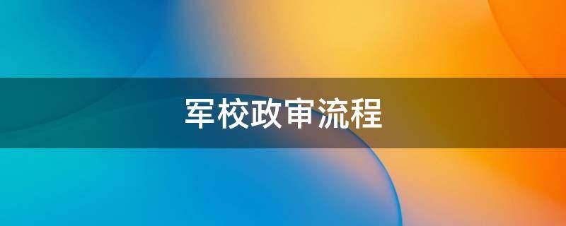 军校政审流程