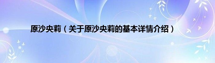 原沙央莉（关于原沙央莉的基本详情介绍）