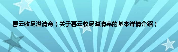 暮云收尽溢清寒（关于暮云收尽溢清寒的基本详情介绍）