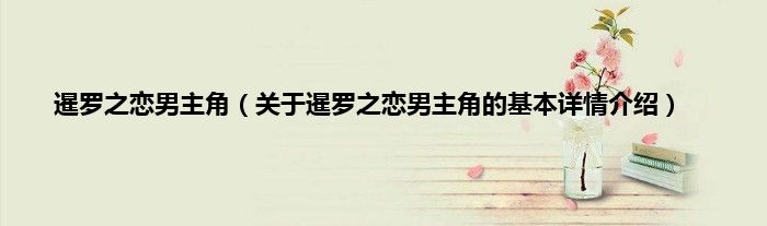 暹罗之恋男主角（关于暹罗之恋男主角的基本详情介绍）