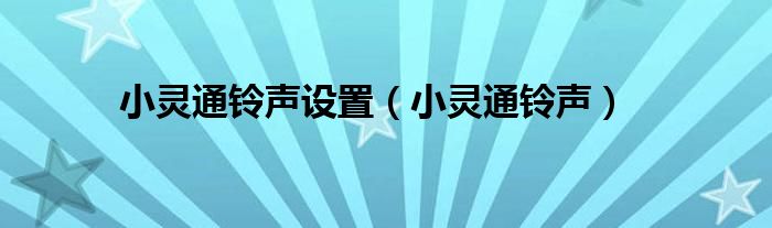 小灵通铃声设置（小灵通铃声）