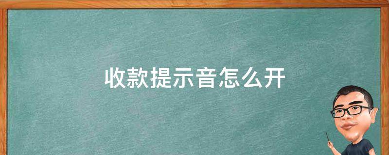 收款提示音怎么开