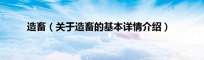 造畜（关于造畜的基本详情介绍）