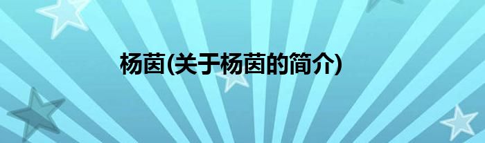 杨茵(关于杨茵的简介)