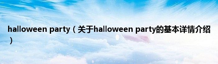 halloween party（关于halloween party的基本详情介绍）