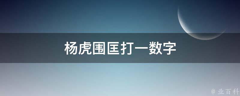 杨虎围匡打一数字