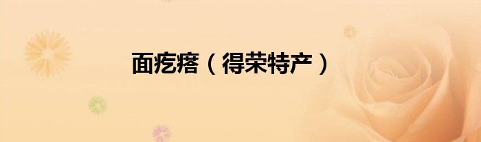 面疙瘩（得荣特产）