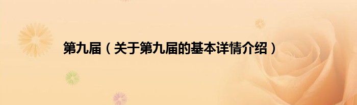 第九届（关于第九届的基本详情介绍）