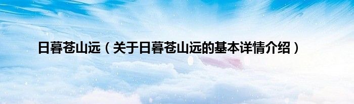 日暮苍山远（关于日暮苍山远的基本详情介绍）