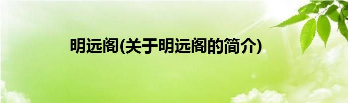 明远阁(关于明远阁的简介)