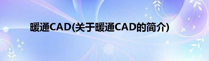 暖通CAD(关于暖通CAD的简介)