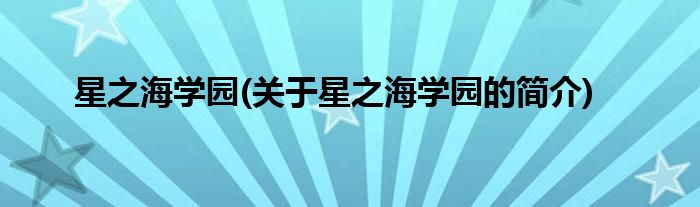 星之海学园(关于星之海学园的简介)