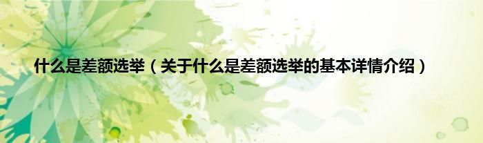 什么是差额选举（关于什么是差额选举的基本详情介绍）