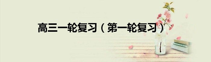 高三一轮复习（第一轮复习）