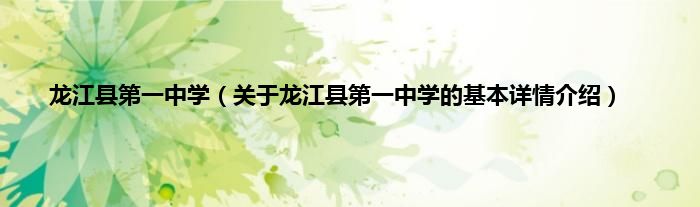 龙江县第一中学（关于龙江县第一中学的基本详情介绍）