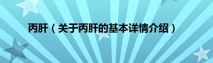 丙肝（关于丙肝的基本详情介绍）