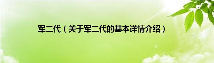 军二代（关于军二代的基本详情介绍）